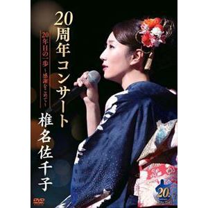 【DVD】椎名佐千子20周年コンサート