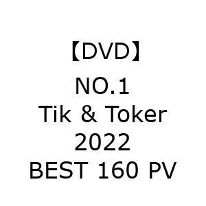 【DVD】NO.1 Tik & Toker 2022 BEST 160 PV