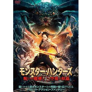 【DVD】モンスター・ハンターズ 呪いの魔剣VS空飛ぶ妖蟲