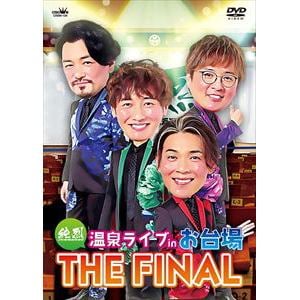 【DVD】純烈　温泉ライブ　in　お台場　THE　FINAL