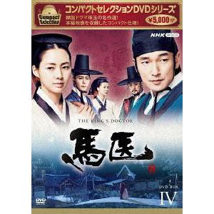 【DVD】コンパクトセレクション　馬医　BOX4