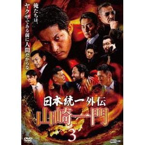 【DVD】山崎一門3 日本統一外伝