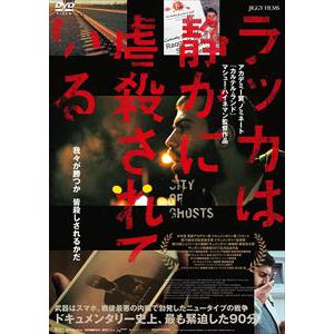 【DVD】ラッカは静かに虐殺されている