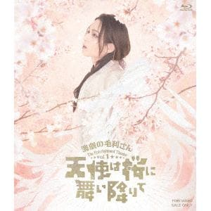 【BLU-R】演劇の毛利さん-The　Entertainment　Theater　Vol.1「天使は桜に舞い降りて」