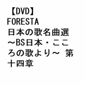 【DVD】FORESTA 日本の歌名曲選 ～BS日本・こころの歌より～ 第十四章