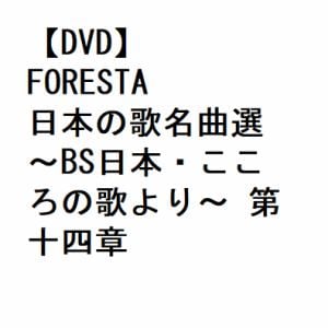 【DVD】FORESTA　日本の歌名曲選　～BS日本・こころの歌より～　第十四章