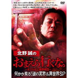 【DVD】北野誠のおまえら行くな。　何かが来る!謎の冥界&異世界SP
