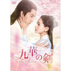 【DVD】九華の剣～Love&Destiny～ DVD-BOX3
