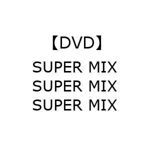 【DVD】SUPER MIX SUPER MIX SUPER MIX