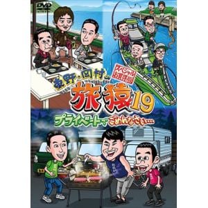 【DVD】東野・岡村の旅猿19 プライベートでごめんなさい・・・(スペシャルお買得版)