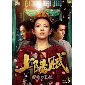【DVD】上陽賦～運命の王妃～　DVD-BOX3