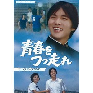 【DVD】青春をつっ走れ　コレクターズDVD　[昭和の名作ライブラリー　第100集]