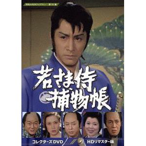 【DVD】若さま侍捕物帳　コレクターズDVD　[HDリマスター版]　[昭和の名作ライブラリー　第101集]