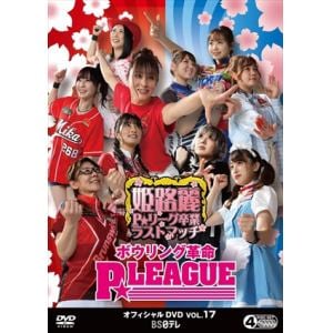 【DVD】ボウリング革命　P★LEAGUE　オフィシャルDVD　VOL.17