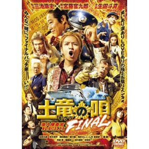 【DVD】土竜の唄 FINAL スタンダード・エディション