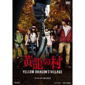 【DVD】黄龍の村