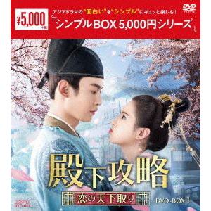 【DVD】殿下攻略～恋の天下取り～ DVD-BOX1 [シンプルBOX 5,000円シリーズ]