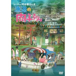 【DVD】漁港の肉子ちゃん(通常版)