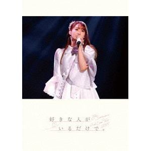 【DVD】芹澤優 ／ 2nd Live Tour 2021 好きな人がいるだけで。