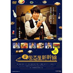 【DVD】#居酒屋新幹線　DVD-BOX
