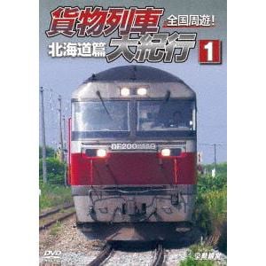 【DVD】全国周遊!貨物列車大紀行I 北海道篇