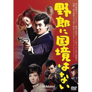 【DVD】野郎に国境はない