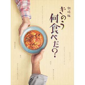 【DVD】劇場版「きのう何食べた?」　豪華版