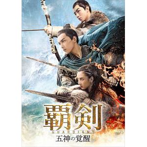 【DVD】覇剣～五神の覚醒～　DVD-SET1
