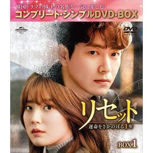 【DVD】リセット～運命をさかのぼる1年～ BOX1 [コンプリート・シンプルDVD-BOX]