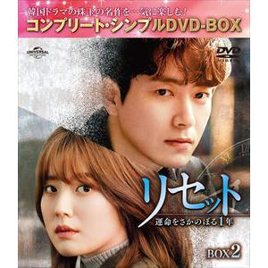【DVD】リセット～運命をさかのぼる1年～　BOX2　[コンプリート・シンプルDVD-BOX]
