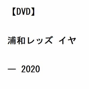 【DVD】浦和レッズ　イヤー　2020
