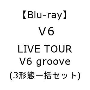 【受付終了】【BLU-R】V6　／　LIVE　TOUR　V6　groove(3形態一括セット)
