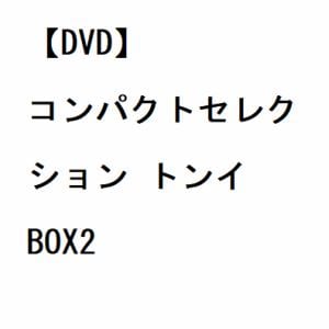 【DVD】コンパクトセレクション　トンイ　BOX2