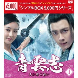 【DVD】青雲志～天に誓う想い～ DVD-BOX1[シンプルBOX 5,000円シリーズ]