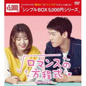 【DVD】ロマンスの方程式　DVD-BOX2[シンプルBOX　5,000円シリーズ]