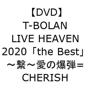 【DVD】T-BOLAN LIVE HEAVEN 2020「the Best」～繋～ 愛の爆弾= CHERISH