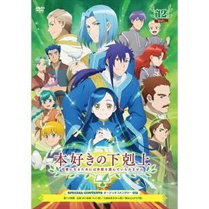 【DVD】本好きの下剋上　司書になるためには手段を選んでいられません　VOL.12