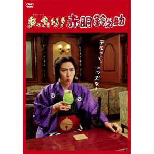 【DVD】まったり!赤胴鈴之助　DVD-BOX