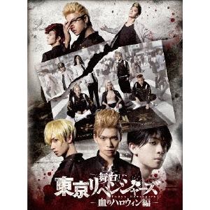 【DVD】舞台『東京リベンジャーズ』～血のハロウィン編～