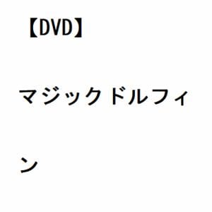 【DVD】マジックドルフィン