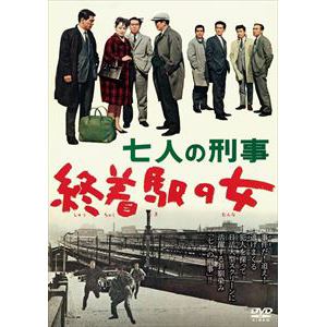 【DVD】七人の刑事 終着駅の女