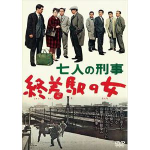 【DVD】七人の刑事　終着駅の女