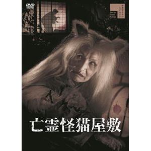 【DVD】亡霊怪猫屋敷