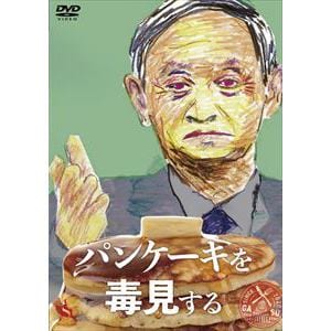 【DVD】パンケーキを毒見する
