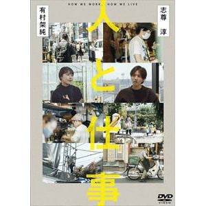 【DVD】人と仕事