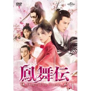【DVD】鳳舞伝 Dance of the Phoenix DVD-SET1