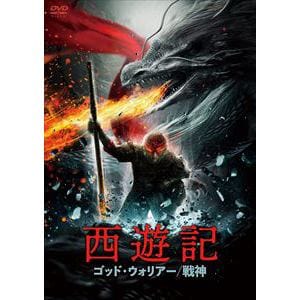 【DVD】西遊記 ゴッド・ウォリアー／戦神