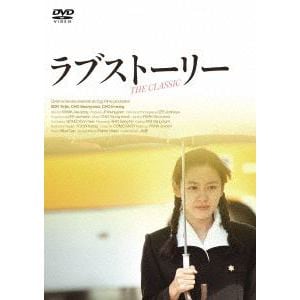 【DVD】ラブストーリー