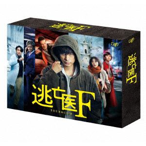 【DVD】逃亡医F　DVD-BOX