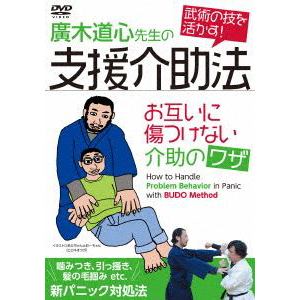 【DVD】廣木道心先生の支援介助法
